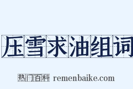 压雪求油组词是什么意思的图片